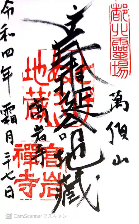とげぬき地蔵尊 高岩寺の御朱印