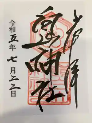 嶺白山神社の御朱印