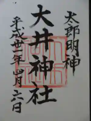 大井神社（太郎神社）の御朱印
