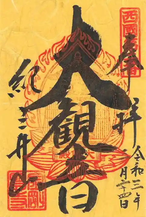 金剛宝寺(紀三井寺)の御朱印