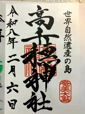 高千穂神社の御朱印 2026年02月