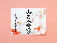 山名八幡宮(群馬県)