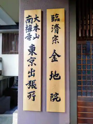 金地院のその他建物