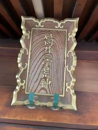 三宝荒神社（筒井八幡神社境内社）(兵庫県)