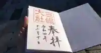 三嶋大社の御朱印