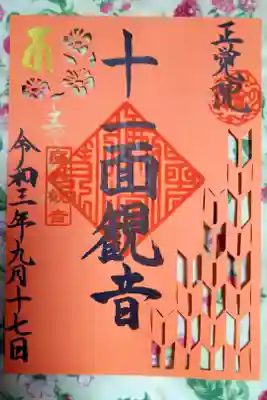 正覚院の御朱印