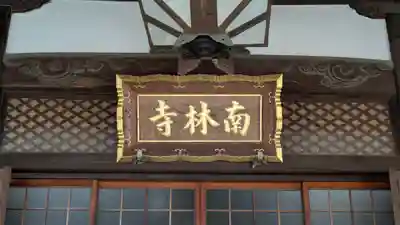 南林寺(大阪府)