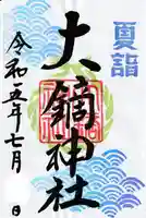 大鏑神社の御朱印