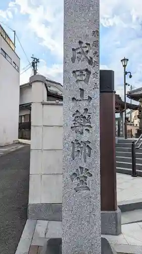 成田山　薬師堂（旧本堂）のその他建物