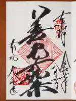 善光寺大勧進の御朱印