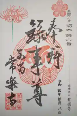 東国花の寺百ヶ寺