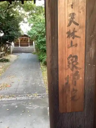 泉増院のその他建物
