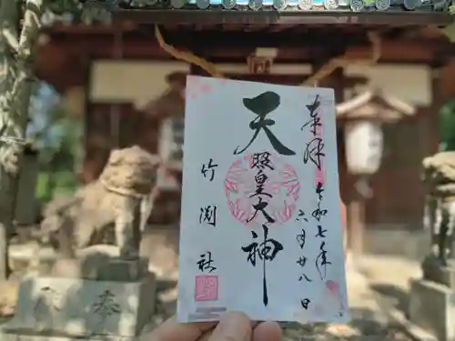 竹渕神社の御朱印