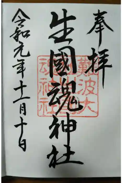 難波大社　生國魂神社の御朱印