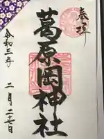 葛原岡神社の御朱印