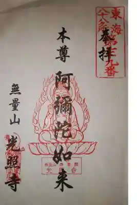 寿覚院光照寺の御朱印