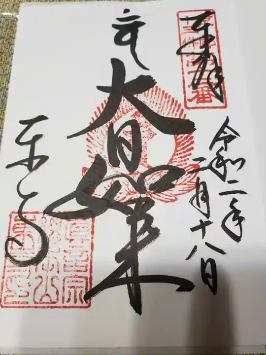 東寺(教王護国寺)の御朱印