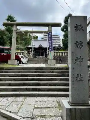 諏訪神社(神奈川県)