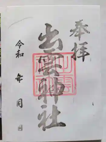 出雲神社の御朱印 2024年09月