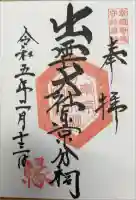 出雲大社東京分祠の御朱印