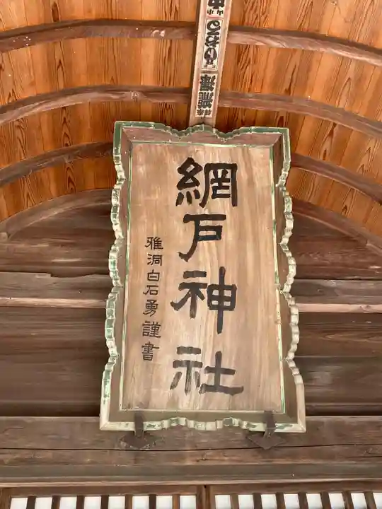 網戸神社(栃木県)