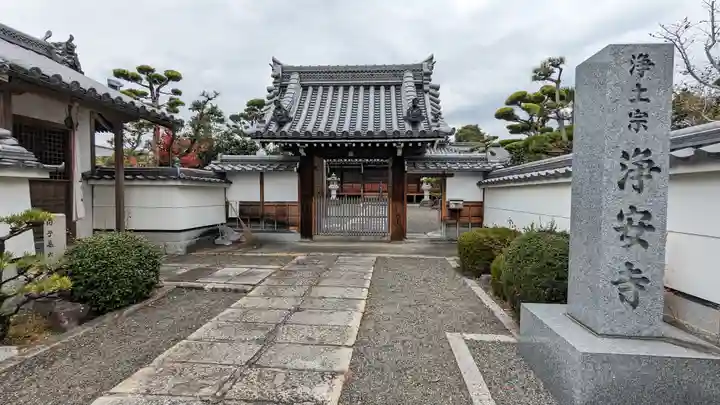 浄安寺(京都府)
