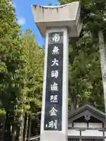 高野山金剛峯寺奥の院(和歌山県)
