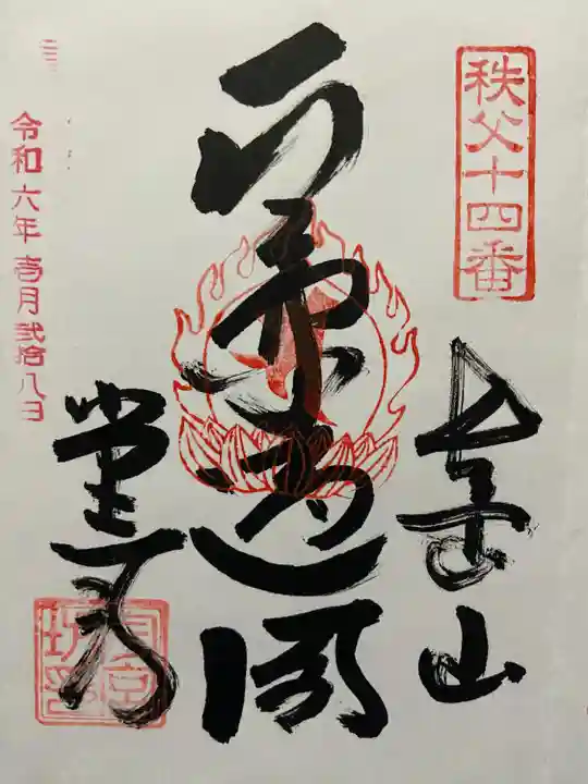 今宮坊(埼玉県)