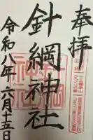 針綱神社の御朱印