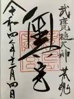 鹿島神宮の御朱印