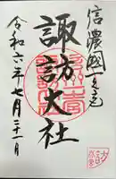 諏訪大社下社春宮の御朱印