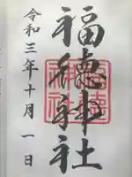 福徳神社(芽吹稲荷)の御朱印