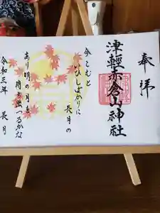 津軽赤倉山神社の御朱印 2021年09月01日(水)〜(2021年08月23日(月) 13時50分07秒投稿)