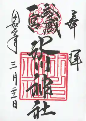 武蔵一宮氷川神社(埼玉県)