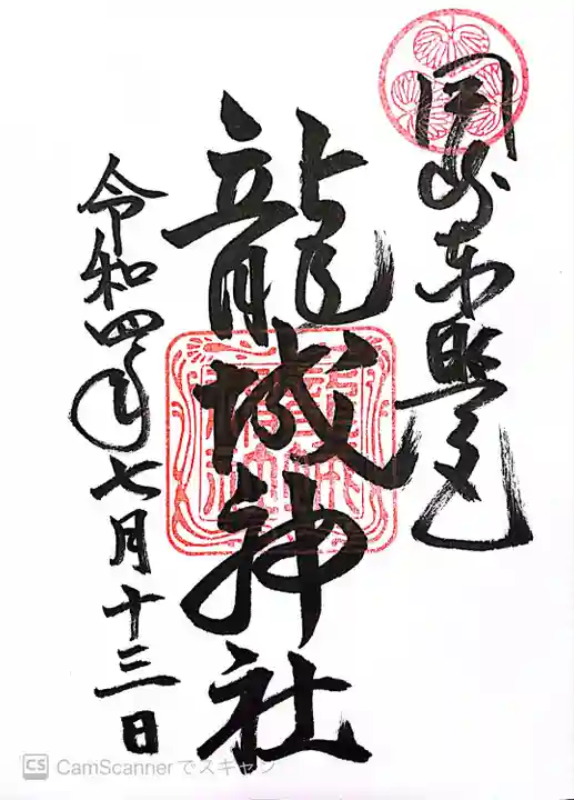 龍城神社の御朱印
