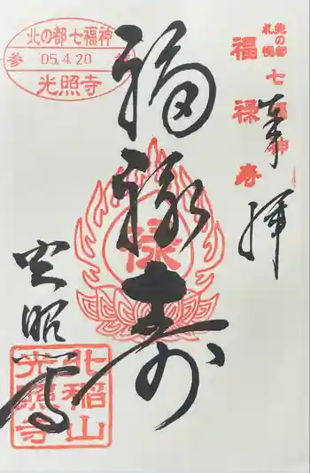 光照寺の御朱印 2023年04月