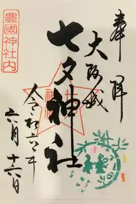 七夕神社（豊国神社　境内摂社）の御朱印