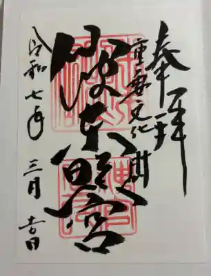 仙波東照宮の御朱印