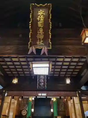 安積國造神社の本殿・本堂