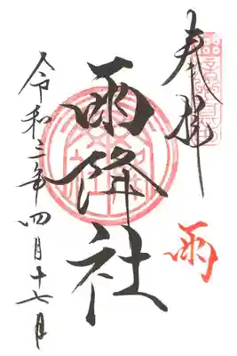 ご縁日参り・雨（雨降社）