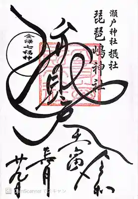 琵琶島神社(神奈川県)