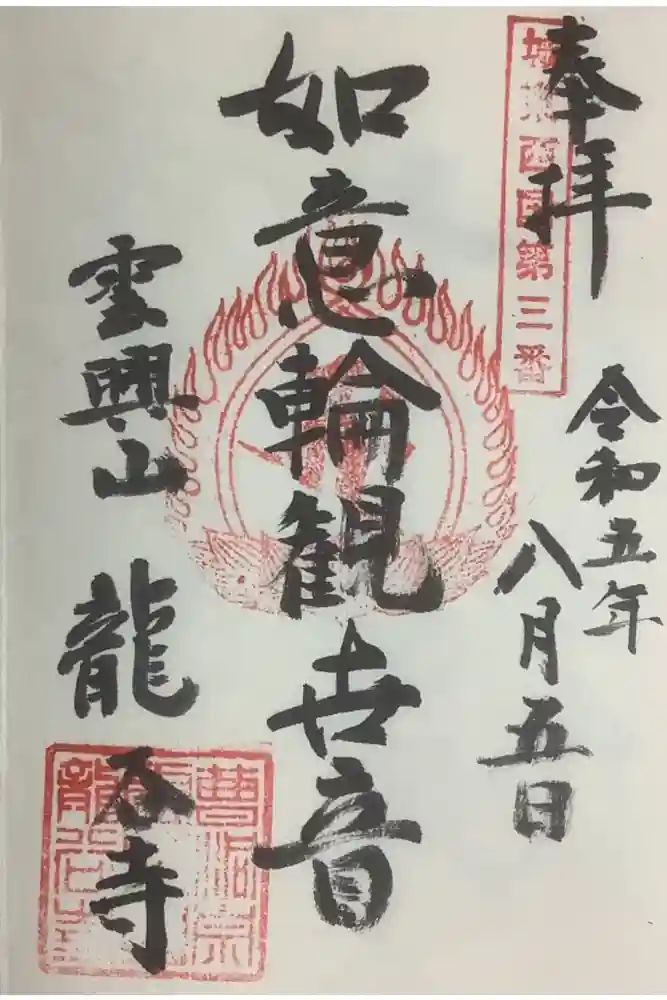 龍谷寺の御朱印