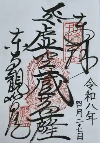 観智院(東寺子院)の御朱印 2026年04月