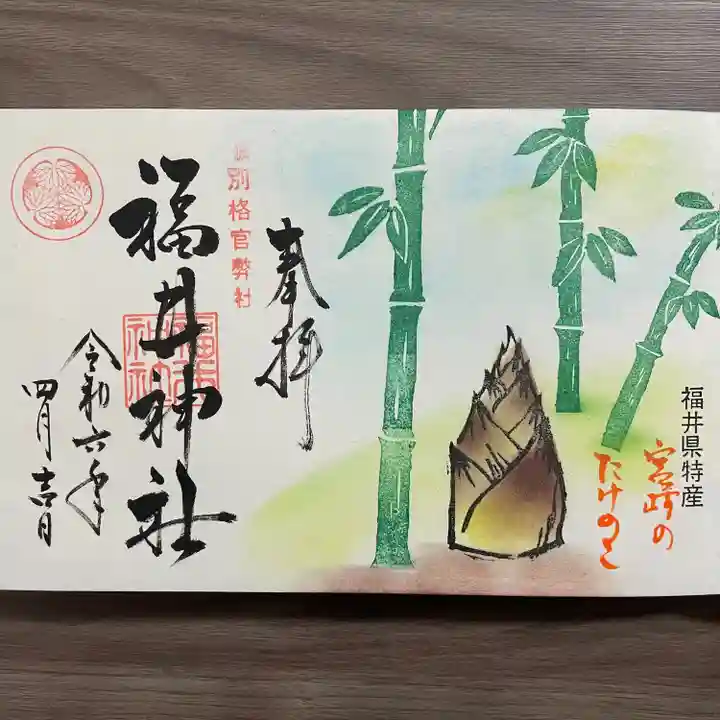 福井神社(福井県)