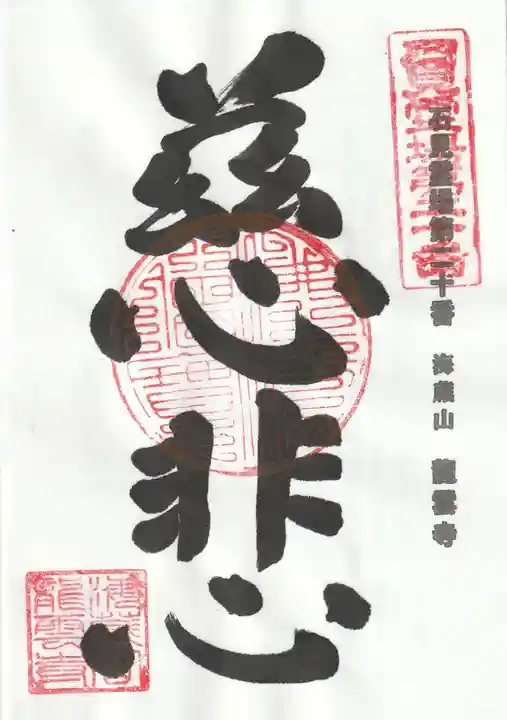 龍雲寺の御朱印