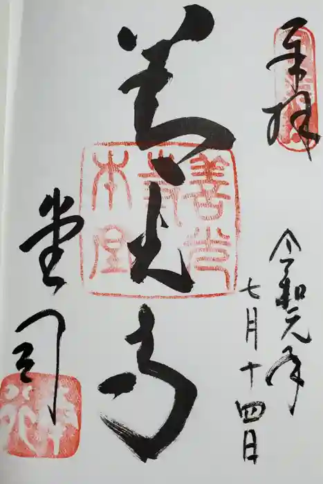 善光寺の御朱印