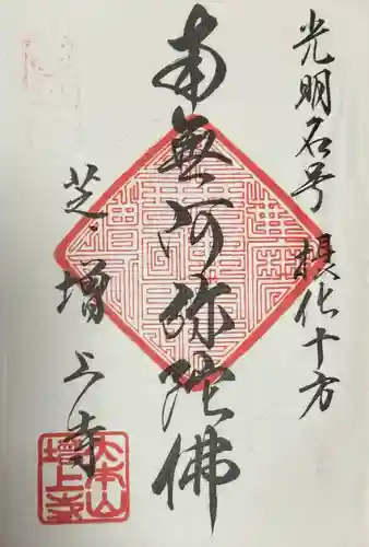 増上寺の御朱印