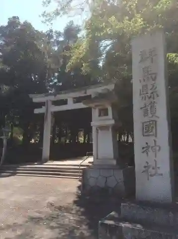 群馬県護国神社の鳥居