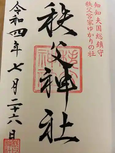 秩父神社の御朱印