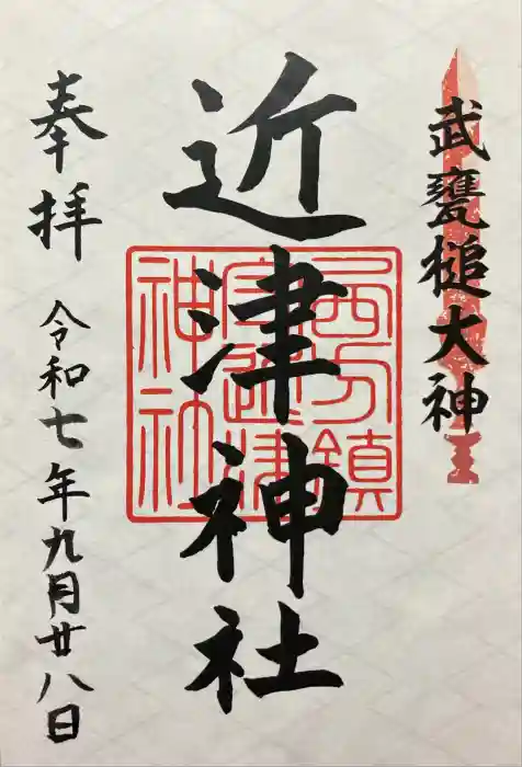 近津神社の御朱印